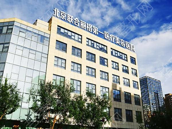 北京联合丽格第一医疗美容医院.jpg