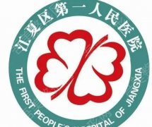 武汉江夏区第一人民医院美容科怎么样？网友真实评价来袭！