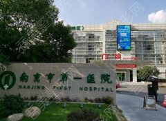 南京第一医院整形美容科怎么样？医生技术特长、价格费用介绍！