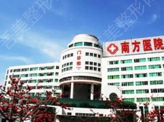 广州整形美容机构排行榜|南方医科大学南方医院、第一附属医院、珠江医院等
