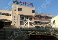 蚌埠第一人民医院整形外科怎么样？科室信息及价格表更新！
