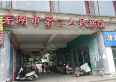 芜湖第二人民医院洗牙怎么样？多少钱？医院基本介绍来袭！