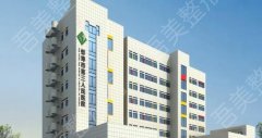 蚌埠市第三人民医院整形美容科大夫技术好不好？院内开展项目科普