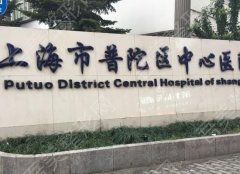 上海市普陀区中心医院牙科怎么样？详细的医生情况和价格表信息来袭！