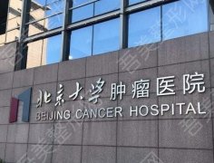 北京大学肿瘤医院牙科怎么样？医院基本信息和案例分享！