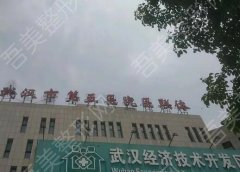 武汉第五医院整形美容科怎么样？详细的医生信息和环境信息了解！