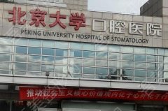北京大学口腔医院怎么样？口腔项目和口腔医生实力了解！