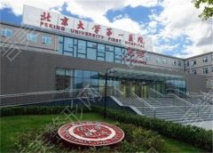 北京大学第一医院牙科怎么样？医院、医生以及环境信息自查了解！