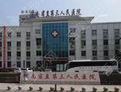 河南省直第三人民医院激光祛斑多少钱？医院概况及真人斑点去除案例