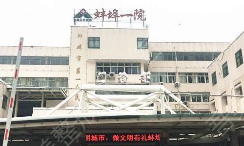 蚌埠市第一人民医院.jpg