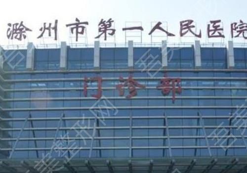 滁州第一人民医院.jpg
