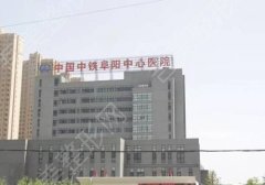 中国中铁阜阳中心医院种植牙价格高吗？科室信息与2023价格表