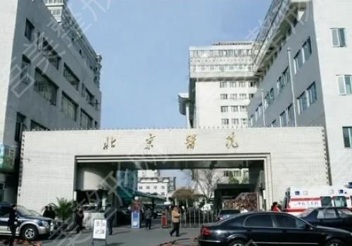 北京医院.jpg