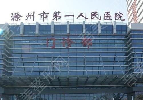 滁州第一人民医院.jpg