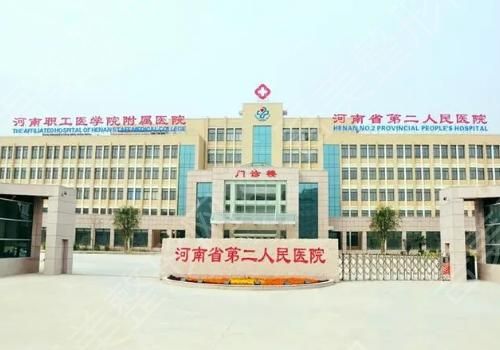 河南省第二人民医院.jpg