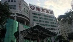 广州南方医院整形外科价格表分享！附医院简介及真人隆胸效果图反馈！