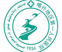 喀什地区第一人民医院颌面外科怎么样？收费标准、地址汇总！