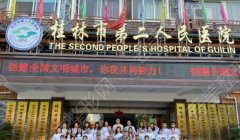 桂林第二人民医院口腔科怎么样？收费标准、好评医生2位介绍，必看！