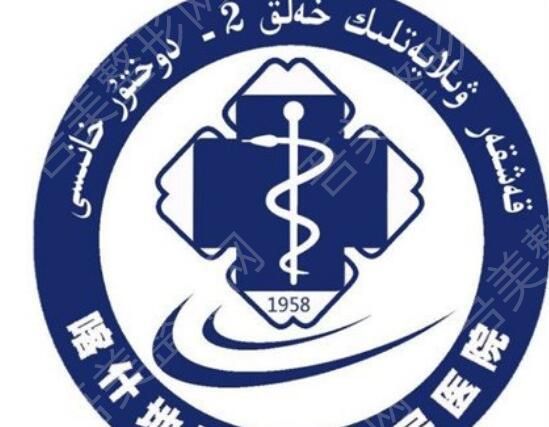 喀什地区第二人民医院.jpg