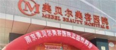 南京大权威的整形医院是哪家，美贝尔医院在榜首