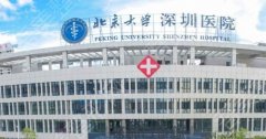 北京大学深圳医院激光祛斑多少钱？收费贵不贵？祛斑案例图揭晓