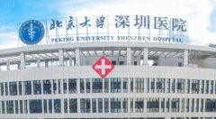 北京大学深圳医院整形美容收费如何？医院具体位置公布！价格预览！