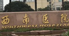重庆西南医院可以做光子嫩肤吗?医院具体背景介绍！一览便知！
