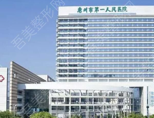 惠州第一人民医院.jpg