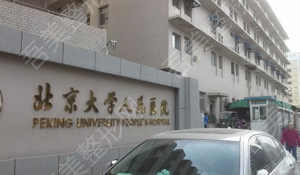 北京大学人民医院.jpg