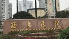 重庆西南医院去眼袋多少钱？坐诊医生|去眼袋案例|地址指南！