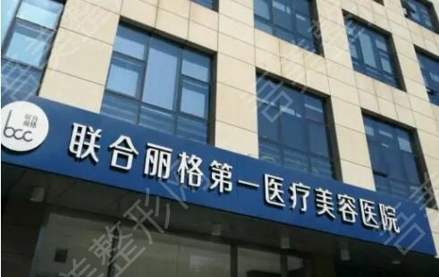 北京联合丽格第一医疗美容医院.jpg