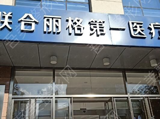 北京联合丽格第一医疗美容医院001.jpg
