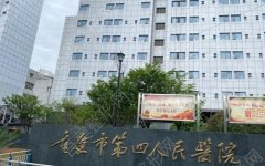 重庆第四人民医院祛斑怎么样？真实的技术如何？案例参考