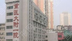 重庆医科大学附属第一医院整形美容科价格表如何？真人案例分享！