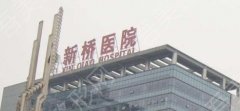 重庆新桥医院种植牙怎么样？医院科室技术介绍！医院位置公开！