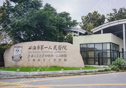 上海第一人民医院.jpg
