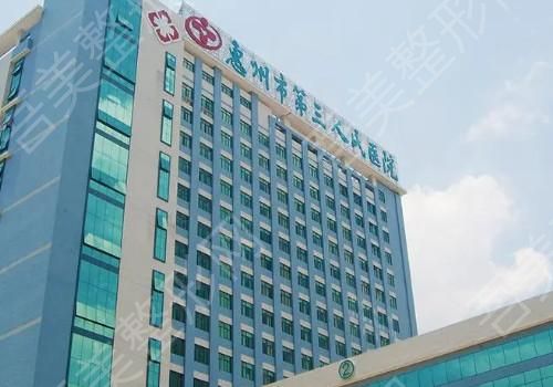 惠州第三人民医院.jpg