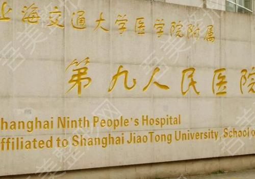 上海第九人民医院1.jpg