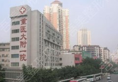 重庆医科大学附属第一医院眼科怎么样？内含新版价格表及医生信息！
