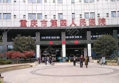 重庆第四人民医院祛斑效果怎么样？医生信息与技术更新 
