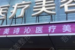 上海美诗沁医疗美容诊所怎么样？门诊地址、专家名单、案例点评来袭！