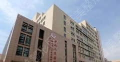 上海第九人民医院抽脂怎么样？医院概况及坐诊医生名单介绍！