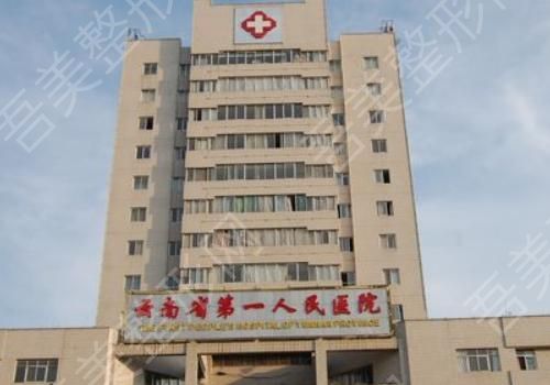 云南省第一人民医院.jpg