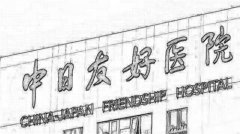 北京中日友好医院整形科怎么样？实力派医生执刀，演绎美丽之美！