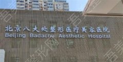 北京八大处整形美容医院实力在线，点击预览医生详细介绍！