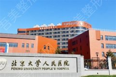北京大学人民医院整形科怎么样？医生技术靠谱，医学精湛造就美丽！
