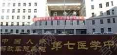 北京解放军第七医学中心整形怎么样？医生口碑强，医疗精湛特色！