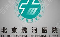 北京潞河医院整形科怎么样？医院掌握医学美学奥秘，释放独有美！