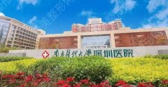 南方医科大学深圳医院激光祛斑怎么样？开设项目|医生名单|价格表分享！
