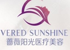 上海蔷薇阳光医疗美容门诊部怎么样？医院实力点评|光子嫩肤案例分享！
